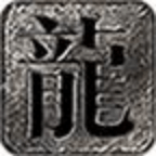 无限战火