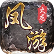 凤游180火龙