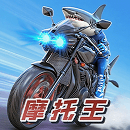 摩托王出发