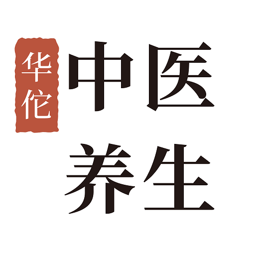 华佗中医养生
