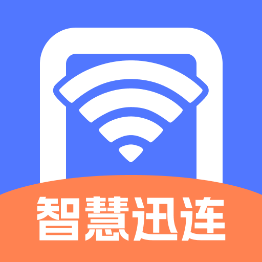 智慧迅连