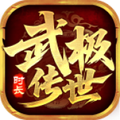 武极传世时长版