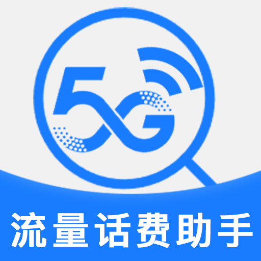 流量话费查询助手