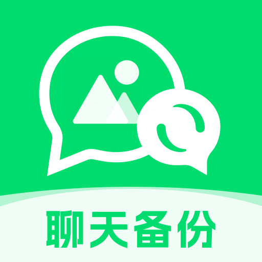聊天记录备份管家