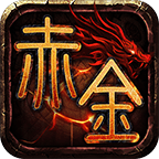 赤金沉默