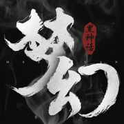神谕之剑黑梦幻神话