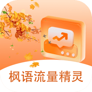 枫语流量精灵