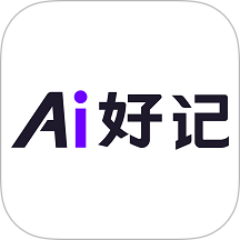Ai好记