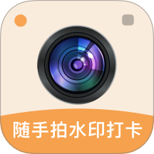 随手拍水印打卡相机
