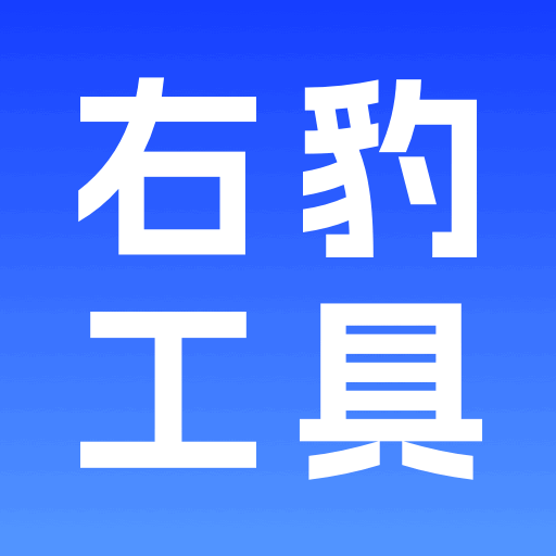 右豹工具