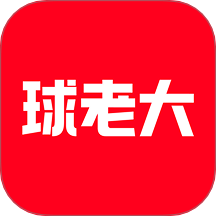 球老大