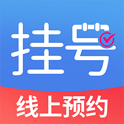 就医预约挂号