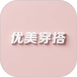 优美穿搭