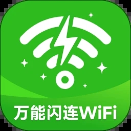万能闪连WiFi