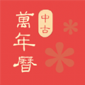 中古万年历农历