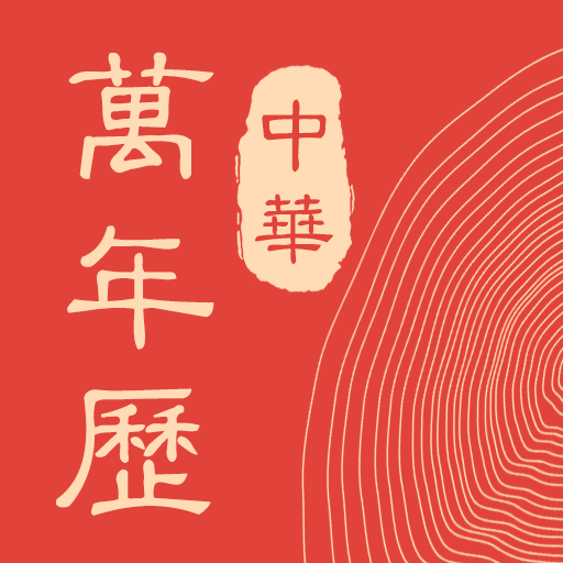 免费中历万年历