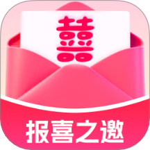 报喜之邀