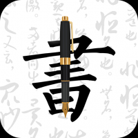 钢笔字帖