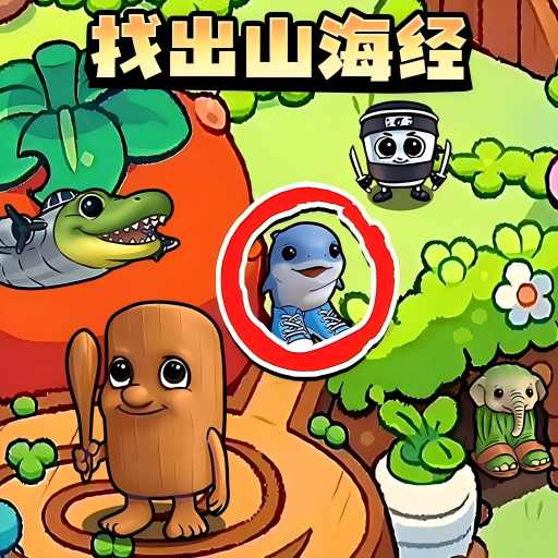 找出AI山海经角色