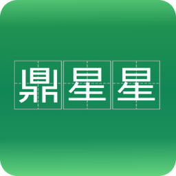 鼎星星