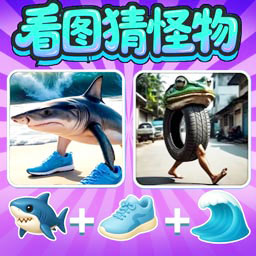 快猜我是谁啊