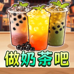 点杯奶茶吧