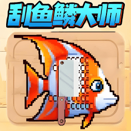 刮鱼鳞解压大师