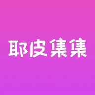 耶皮集集