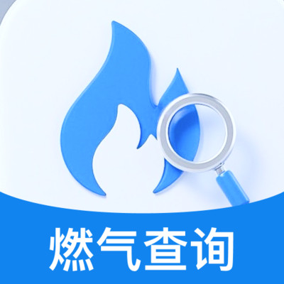燃气费用计算通