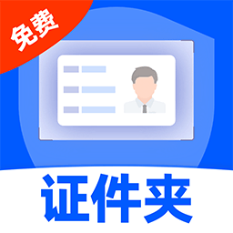 免费电子证件夹