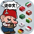 让我们说中文