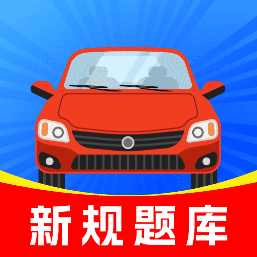 驾校宝典通