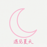 遇见夏夭日记