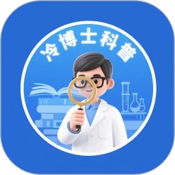 冷博士科普