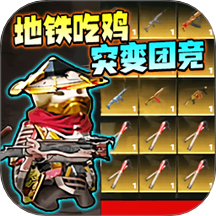 突变团竞射击