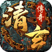 清玄传奇