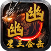 幽幽星王合击