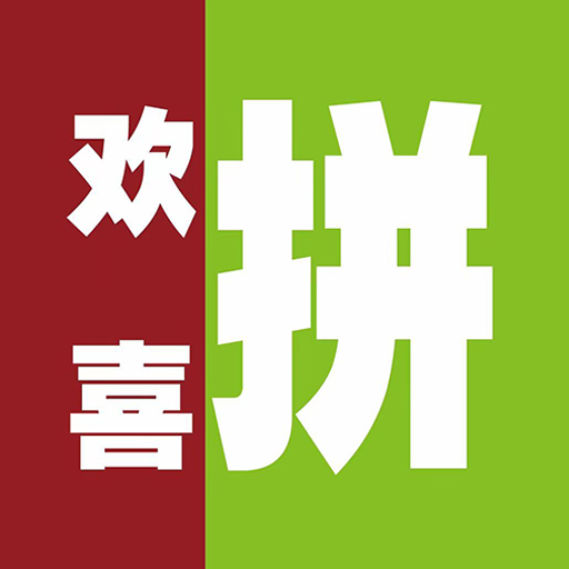 欢喜拼