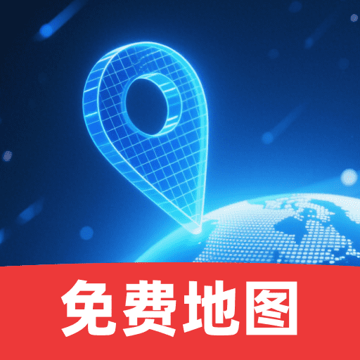 免费卫星精准导航