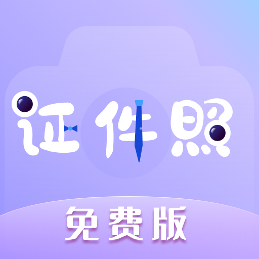 免费拍证件照