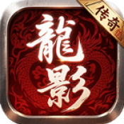 龙影传奇