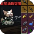 猫猫逃生突围