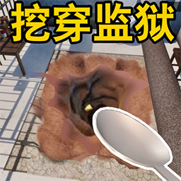 监狱逃脱计划