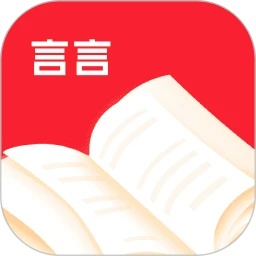 言言故事