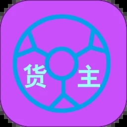运泱泱货主