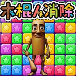 天天消灭星星
