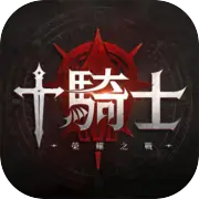 十骑士荣耀之战