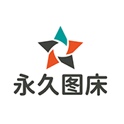 永久免费图床