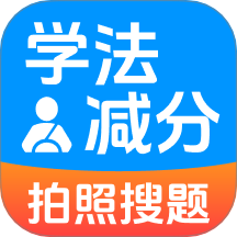 学法减分2025
