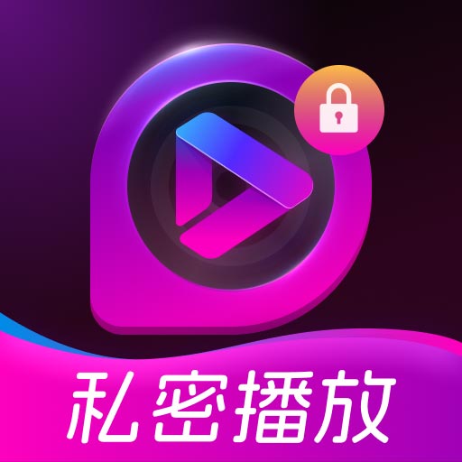 极速私密播放器
